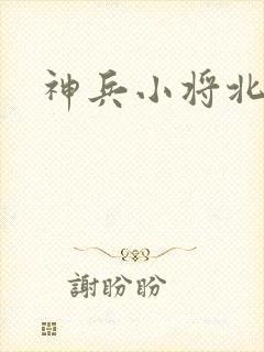 神兵小将北冥雪