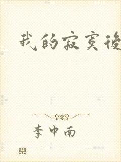我的寂寞后妈