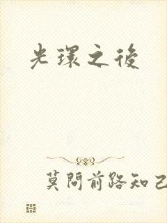 光环之后