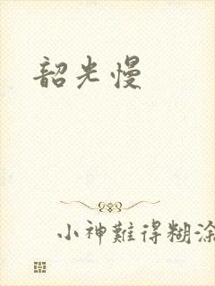 韶光慢