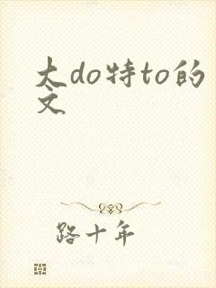 大do特to的文