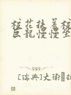 校花扶着校长的巨龙慢慢坐下