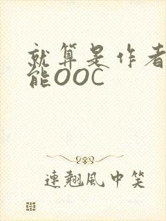就算是作者也不能OOC封面
