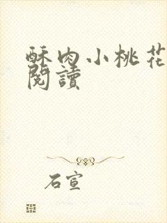 酥肉小桃花全文阅读