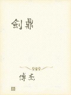 剑鼎