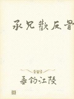 承兄欢反骨兄妹