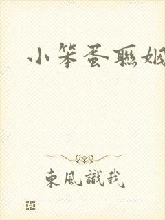 小笨蛋联姻啦