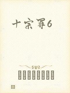 十宗罪6
