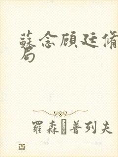 苏念顾廷修大结局