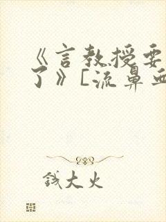 《言教授要撞坏了》[流鼻血]封面