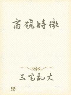 商砚时微