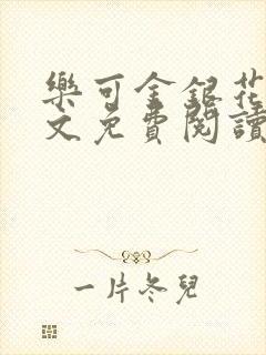 乐可金银花露全文免费阅读在线冯家父
