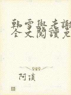 韩雪与老谢小说全文阅读免费封面