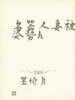 名器人妻被各种姿势h封面