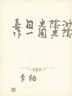 长日光阴渺渺乱作一团光阴似箭