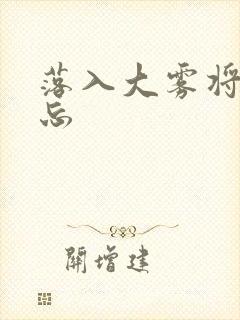 落入大雾将你遗忘