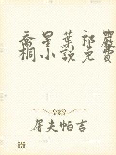乔星叶祁严梁雨桐小说免费阅读