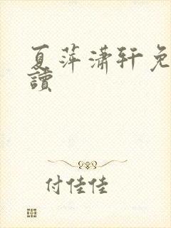 夏萍潇轩免费阅读