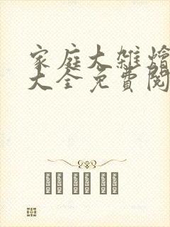 家庭大杂烩小说大全免费阅读