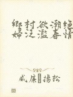 乡村欲潮绝色村妇泛滥春情封面