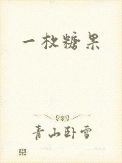 一枚糖果