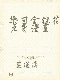 乐可金银花全文免费漫画