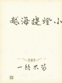 越海提灯小豆子