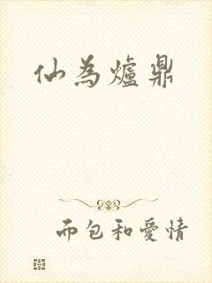 仙为炉鼎封面