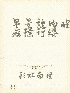 早晨被肉醒h奶瘾徐行缨