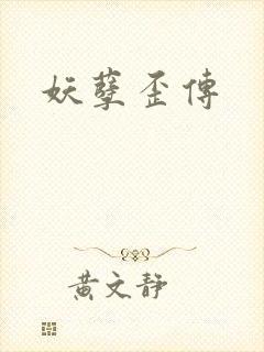 妖孽歪传