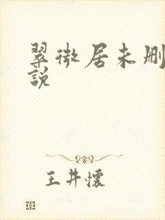 翠微居未删节小说