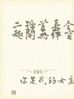 二号首长全文笔趣阁无弹窗