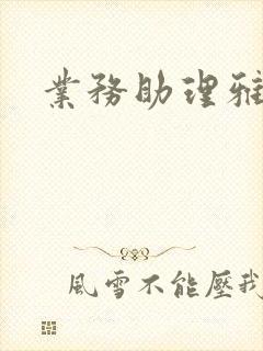业务助理雅雯