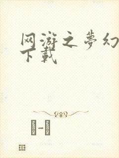 网游之梦幻现实下载