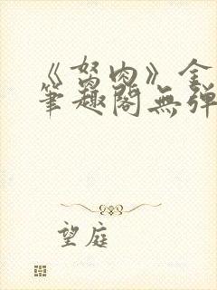 《胬肉》金银花笔趣阁无弹窗