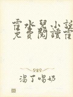 霍水儿小说全文免费阅读霍泽浮生