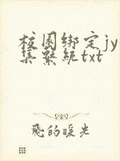 校园绑定jy收集系统txt