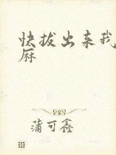 快拔出来我是麻麻封面