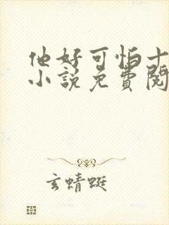 他好可怕十八鹿小说免费阅读封面