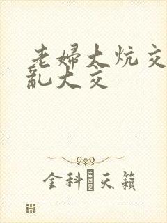 老妇大炕交换配乱大交