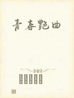 青春艳曲