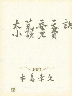 太荒吞天诀有声小说免费