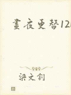 昼夜更替12H封面