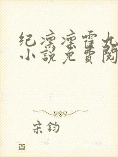 纪凛凛霍九霖的小说免费阅读在线封面
