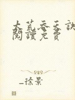 太荒吞天诀全文阅读免费