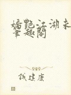 娇艳江湖未删节笔趣阁