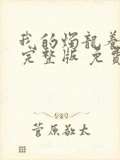 我的烛龙养父画完整版 免费阅读