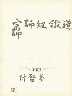 宗师级锻造训练师