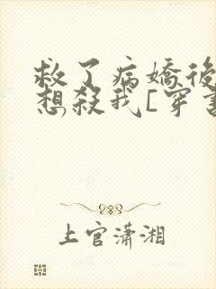 救了病娇后他总想杀我[穿书]封面