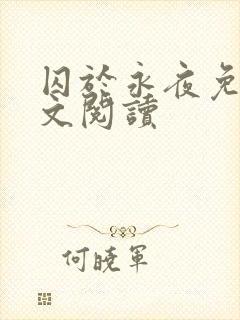 囚于永夜免费全文阅读